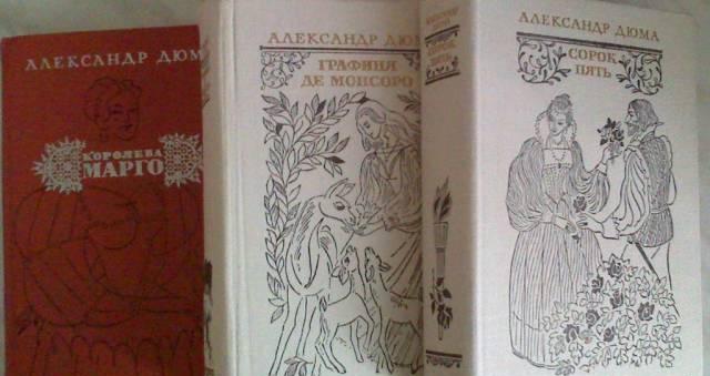 А.Дюма трилогия Москва