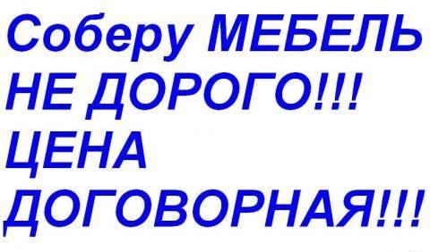 Профессиональная сборка мебели Москва