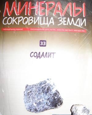 Журнал "Минералы. Сокровища Земли" N33 Москва