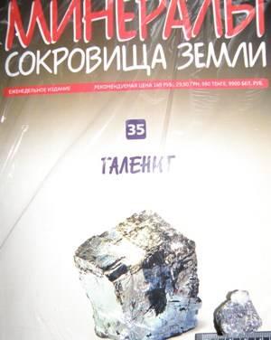 "Минералы. Сокровища Земли" N 35 Москва