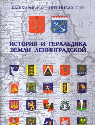 История и геральдика земли Ленинградской Санкт-Петербург