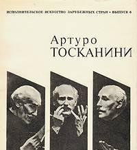 Артуро Тосканини Тамбов