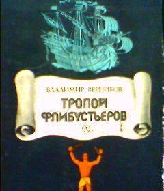 В.Верников.  Тропой флибустьеров Тамбов