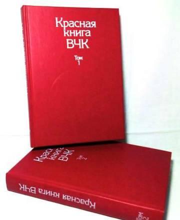 Красная книга ВЧК  В 2 томах Тамбов