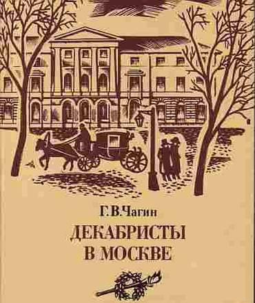 Г.Чагин.  Декабристы в Москве Тамбов