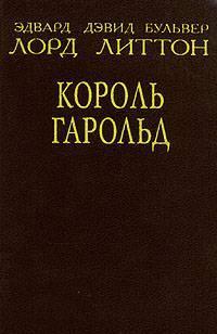 Бульвер Литтон, Эдвард Дэвид  Король Гарольд Тамбов