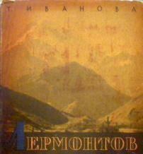 Т.Иванова.  Лермонтов на Кавказе Тамбов