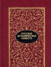 Русская историческая повесть  В 2 томах Тамбов