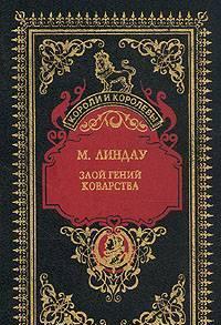 М.Линдау.  Злой гений коварства Тамбов