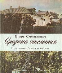И.Смольников.  Середина столетия Тамбов