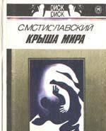 С.Мстиславский.  Крыша мира Тамбов