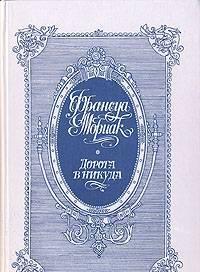 Ф.Мориак.  Дорога в никуда Тамбов