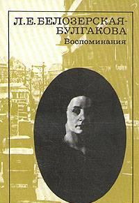 Л.Белозерская-Булгакова.  Воспоминания Тамбов