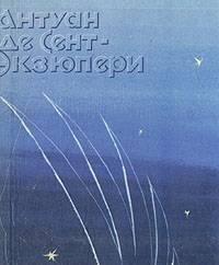 А.Сент-Экзюпери.Ночной полет. Планета людей. Военный летчик. Тамбов