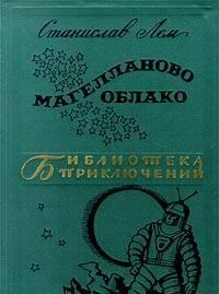 Станислав Лем.  Магелланово облако Тамбов