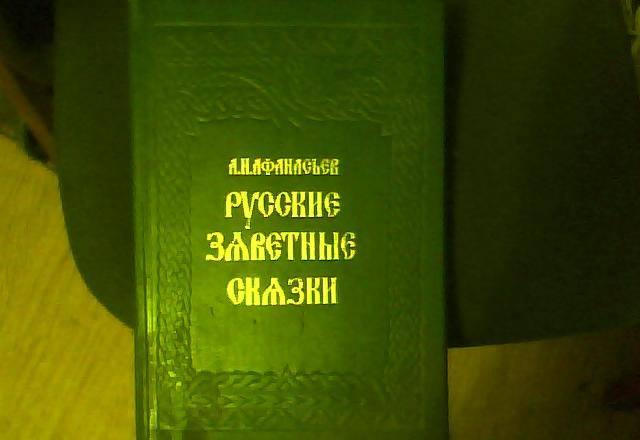 А.Н. Афанасьев  "Русские заветные сказки" Санкт-Петербург