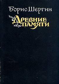 Б.Шергин.  Древние памяти. Поморские были и сказания Тамбов