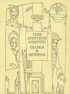 Г.Х.Андерсен. Сказки и истории. В 2 т. Тамбов