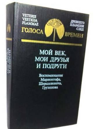 Мой век, мои друзья и подруги: Воспоминания Мариенгофа, Шерш Тамбов
