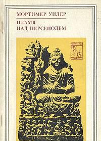 Мортимер Уилер "Пламя над Персеполем" Санкт-Петербург