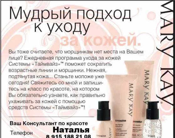Косметика Мэри Кэй (Mary Kay) Москва