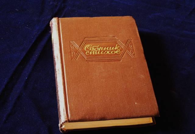 Сборник стихов 1943 г Москва