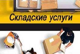 Ответственное хранение   Москва
