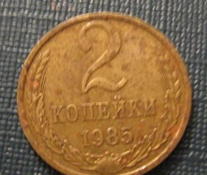2 копейки 1985 Новосибирск