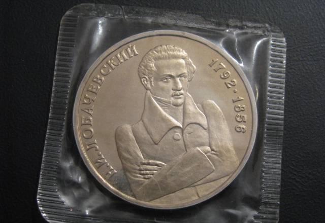 Юбилейный 1 рубль 1992 (Лобачевский) Новосибирск
