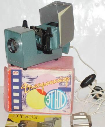Диапроектор Этюд. 1968г Москва