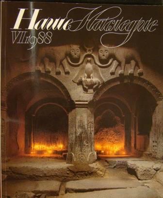 Журналы НАШЕ НАСЛЕДИЕ 1988г. 1,2,3,4,6. Кыштым