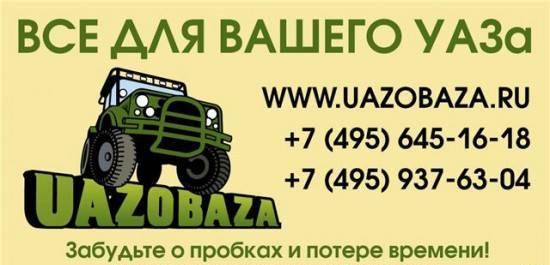 Запчасти на УАЗ, поиск по каталогу. Москва