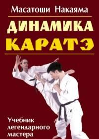Накаяма, м.ф. Динамика каратэ Москва