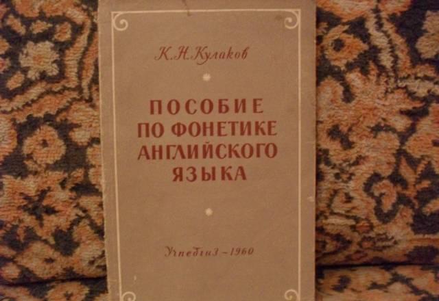 Пособие по фонетике английского языка 1960 г Санкт-Петербург