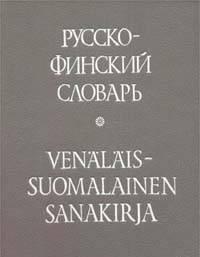 Русско-финский словарь Санкт-Петербург