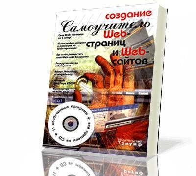 Создание Web-страниц и Web-сайтов.Самоучитель Москва