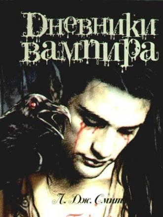 Л. Дж. Смит "Дневники вампира" Санкт-Петербург