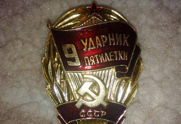 значек ударник пятилетки Москва