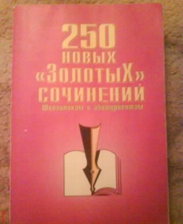 250 новых золотых сочинений Москва