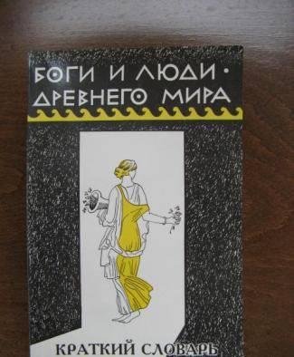 Боги и люди древнего мира. Краткий словарь Москва