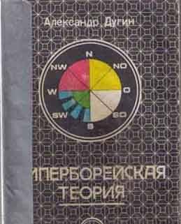 Гиперборейская теория. Александр Дугин Москва