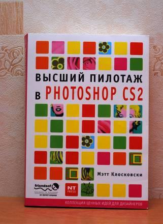 Высший пилотаж в "Photoshop cs2" Мэтт Клосковски Москва