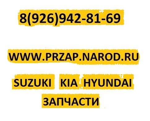 Suzuki-KIA-hyundai-  капот крыло бампер дверь Москва
