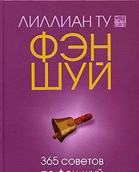Лиллиан Ту. 365 советов по фэн-шуй Москва