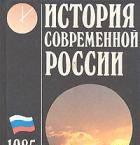 История современной России. 1985-1994 Москва