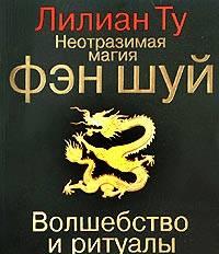 Лилиан Ту. Неотразимая магия фэн шуй Москва