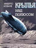 Нобиле, Умберто Крылья над полюсом Москва