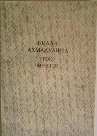 Ахмадулина, Белла Уроки музыки Москва