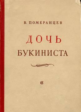 Померанцев, в. Дочь букиниста Москва