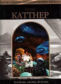 Генри Каттнер. Хогбены, гномы, демоны. Санкт-Петербург